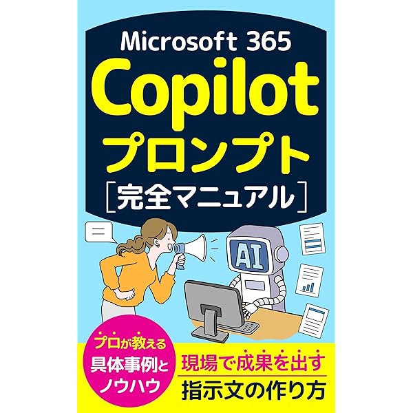 Amazon.co.jp: Microsoft 365 Copilotプロンプト完全マニュアル: 現場